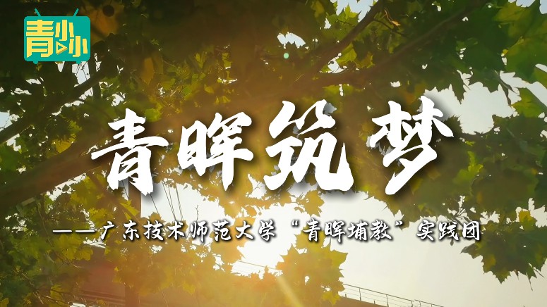 广东技术师范大学.jpg