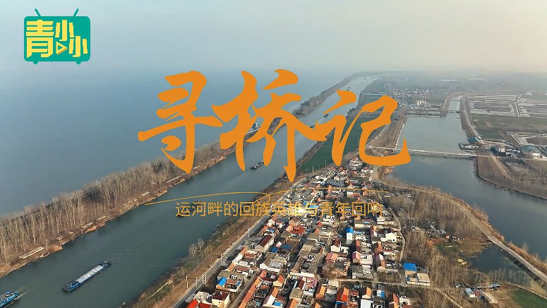 寻桥记.jpg